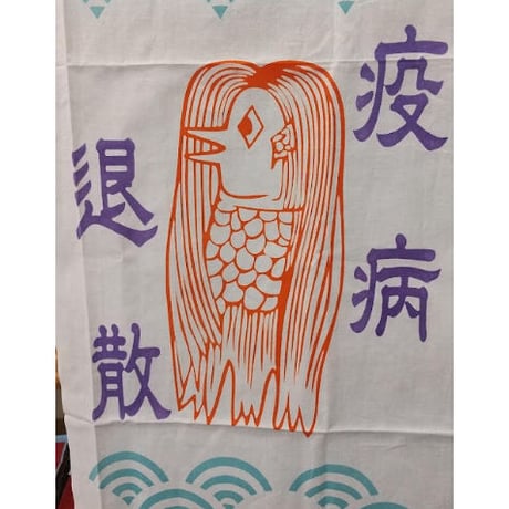 ＃てぬぐい（堀井）あまびえ
