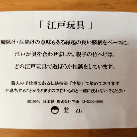 ＃てぬぐい（竺仙）江戸玩具