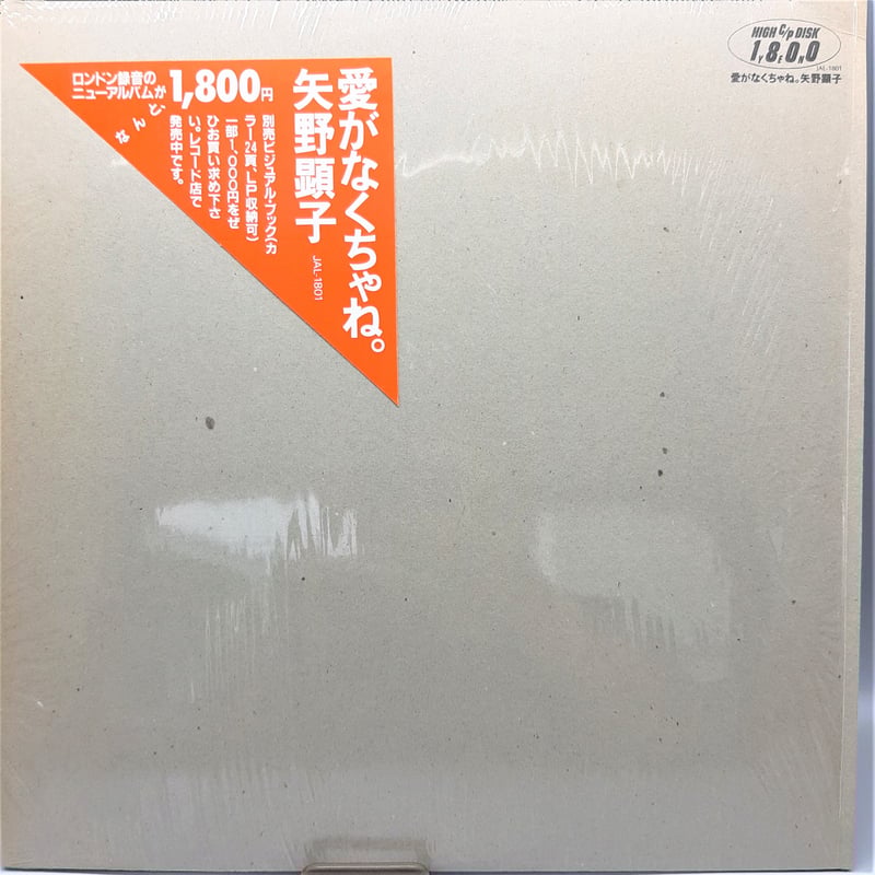 矢野顕子 愛がなくちゃね JAL-1801 | CARNABYSQUARE