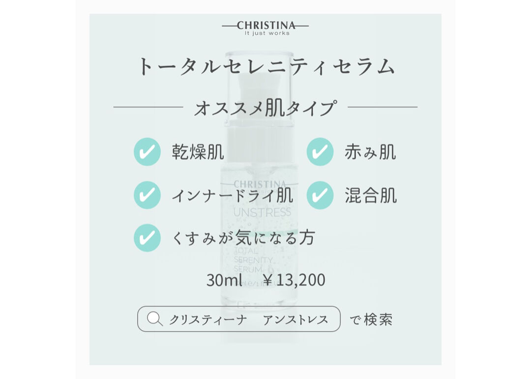 クリスティーナ　トータルセレニティセラム クリスティーナ UNSTRESS トータルセレニティセラム / DOCTOR