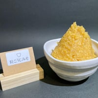 粒こうじみそ大（750ｇ）