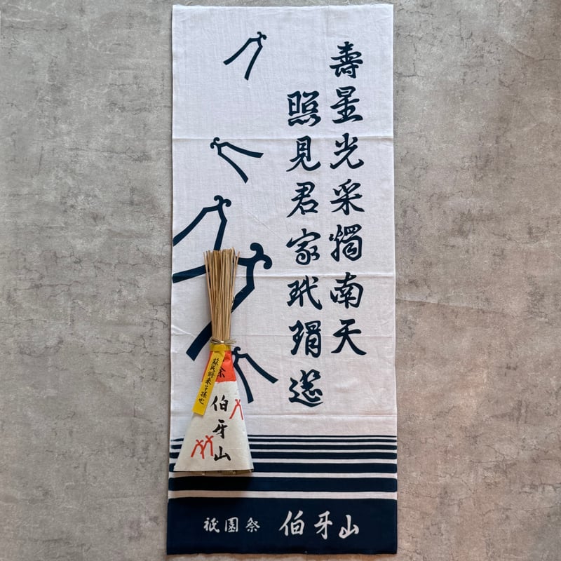 京都祇園祭 伯牙山【公式】厄除け粽