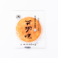 天明焼 手焼き煎餅セット　/１０枚入