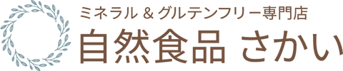 自然食品さかい   　ミネラル＆グルテンフリー専門店