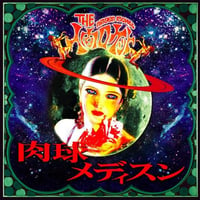 人間ロケット "肉球メディスン" (送料無料)