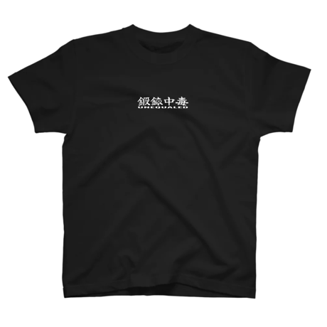 鍛錬中毒
