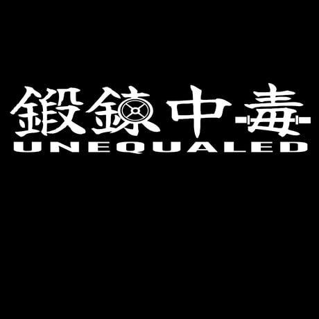 鍛錬中毒