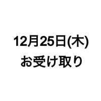 【12月25日(木)店頭お受け取り】