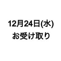 【12月24日(水)店頭お受け取り】