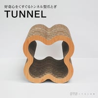トンネル | 猫の爪とぎ