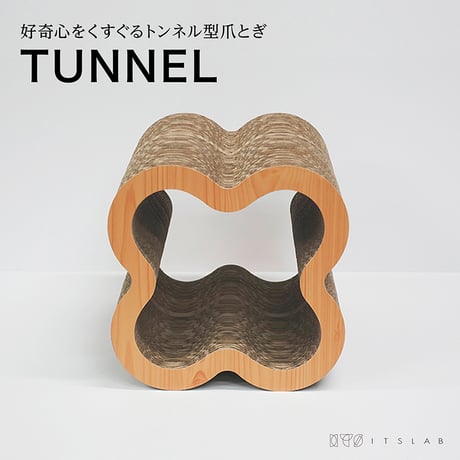 トンネル | 猫の爪とぎ