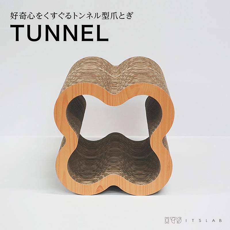 トンネル | 猫の爪とぎ | ITS-LAB