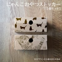にゃんこおやつストッカー（2個セット）