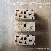 にゃんこおやつストッカー（3個セット）