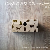 にゃんこおやつストッカー（1個）