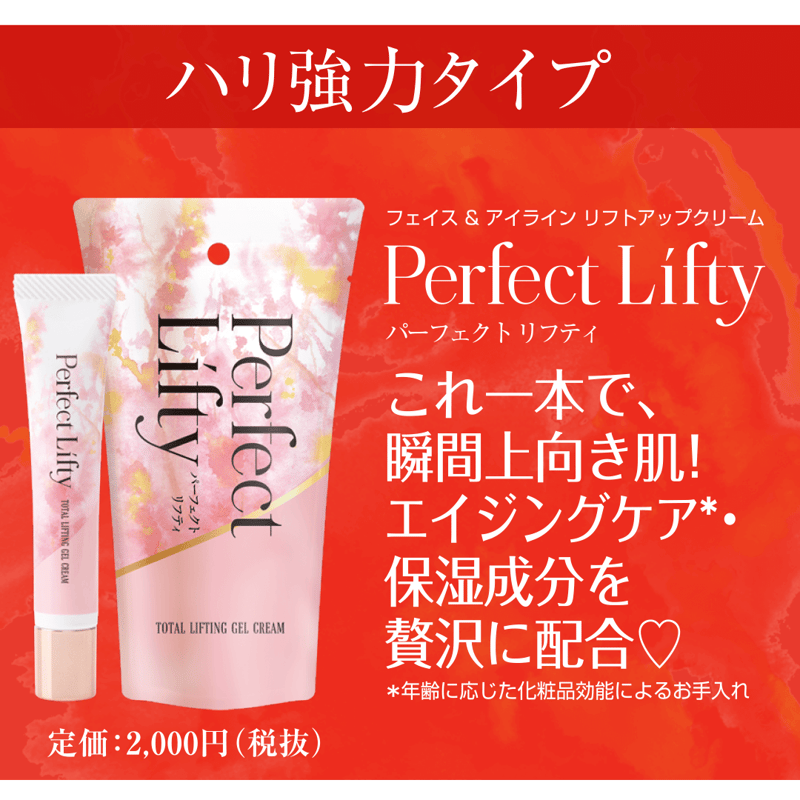 Perfect Lifty パーフェクトリフティ 3回撫でて5秒で リフトアップ