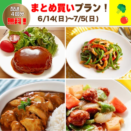【まとめ買いプラン】6/14-7/5 まとめ買いスキップ対応中！