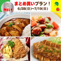 【まとめ買いプラン】6/28-7/19 まとめ買いスキップ対応中！