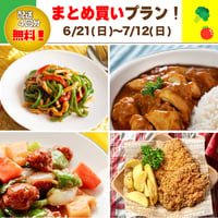 【まとめ買いプラン】6/21-7/12 まとめ買いスキップ対応中！