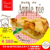 ご好評により新発売！【朝食・おやつ】アップルパイ
