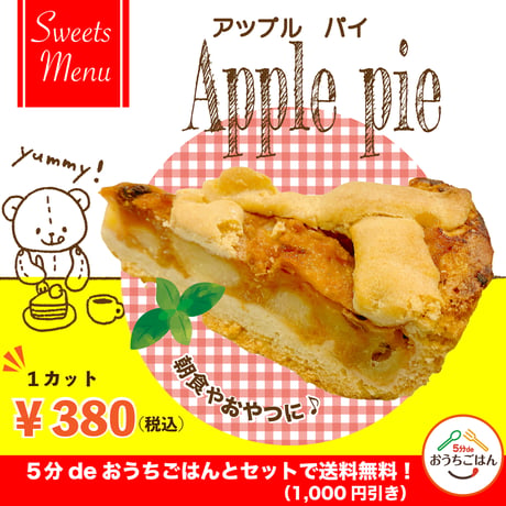 ご好評により新発売！【朝食・おやつ】アップルパイ