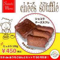 ご好評により新発売！【デザート】ショコラスフレ