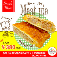 ご好評により新発売！【朝食・おやつ】ミートパイ