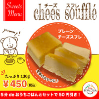 ご好評により新発売！【デザート】チーズスフレ