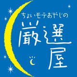 厳選屋