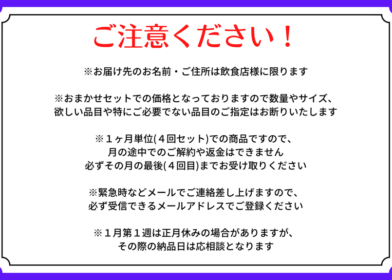 飲食店様限定 月4回 おまかせ定期便』 ☆ 10品以上＋ちょっぴりおまけ