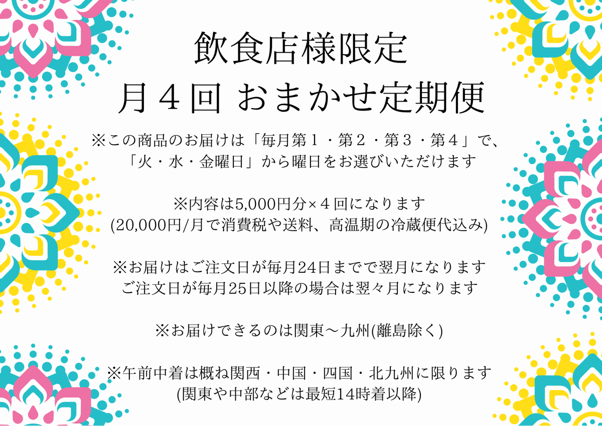 飲食店様限定 月4回 おまかせ定期便』 ☆ 10品以上＋ちょっぴりおまけ 
