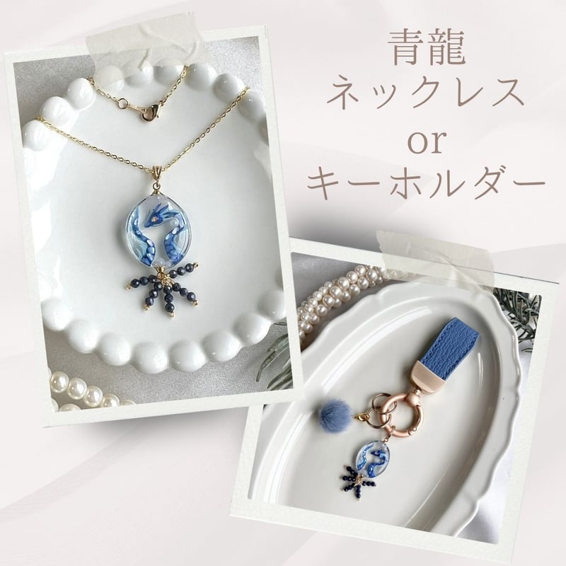 受注生産3か月待ち】青龍さん♡ネックレスorキーホルダー