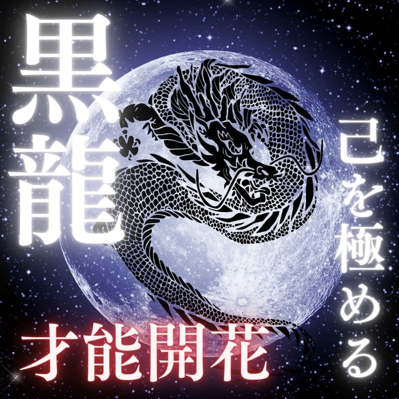 玄界灘の白龍様 リクエスト 2点 まとめ商品 玄界灘の白龍様 玄界灘の白龍様 リクエスト 2点 まとめ商品 玄界灘の白龍様