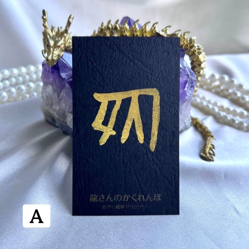 龍体文字♡御守りカード♡お名前カード【龍愛エネルギー・旧龍体文字  