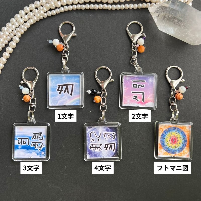 龍体文字☆フトマニ図オルゴナイトのカニカンキーホルダー②（願い