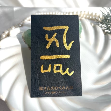龍体文字♡御守りカード♡お名前カード【龍愛エネルギー・旧龍体文字エネルギー入り】