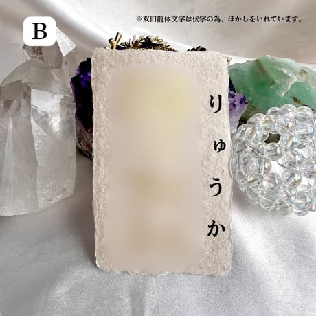 双旧龍体文字♡御守りカード♡お名前カード♡精麻♡【龍愛エネルギー・旧龍体文字エネルギー入り】