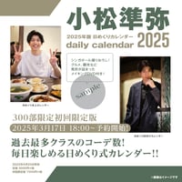 【300部限定】『小松準弥2025diary calendar』初回限定版