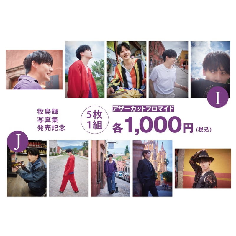 牧島輝 ブロマイド 50枚 期間限定販売】牧島 輝『MAXICO』アザーカットプロマイド | 株式会社G