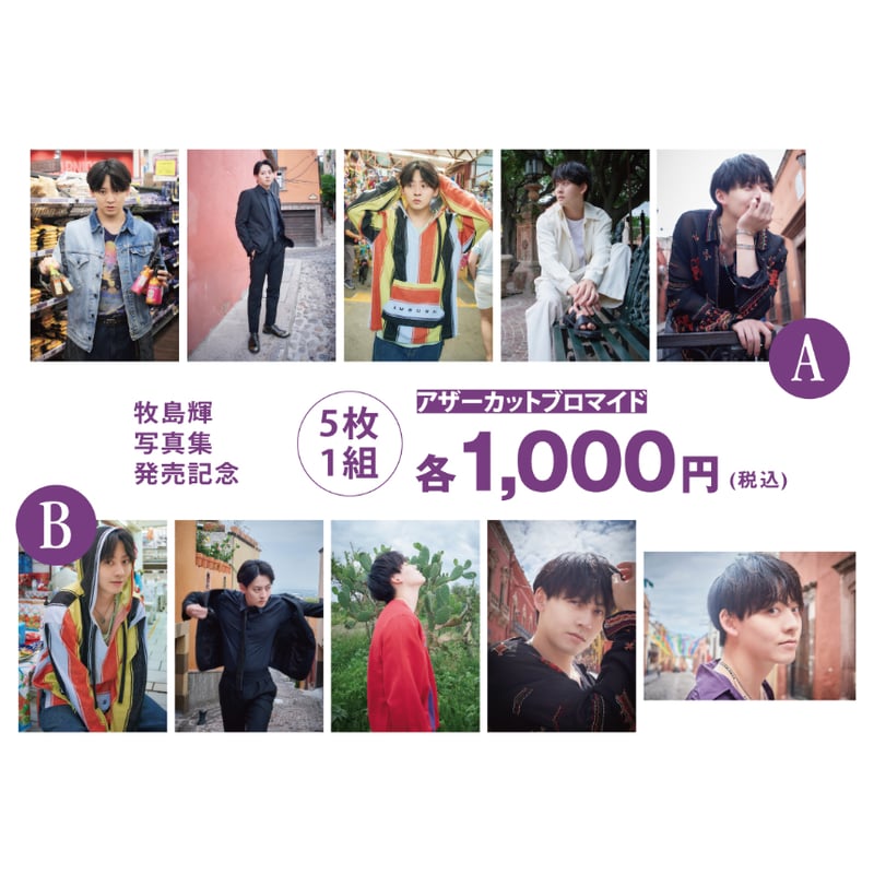 期間限定販売】牧島 輝『MAXICO』アザーカットプロマイド | 株式