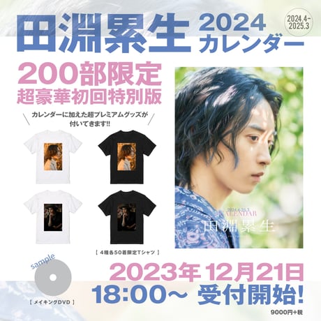 【200部限定】田淵累生2024年４月～カレンダー 初回限定版