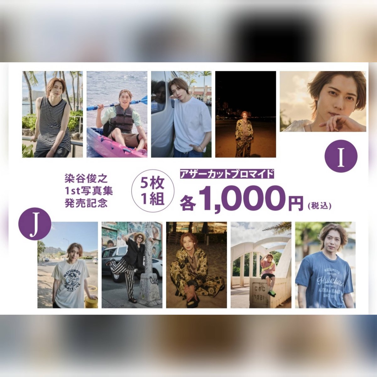 染谷俊之 最新写真集『face to face』アザーカットブロマイド・A4生