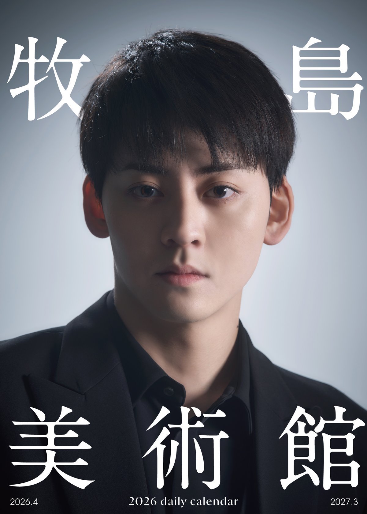 期間限定受付】牧島 輝 2026年日めくりカレンダー『牧島美術館』初回