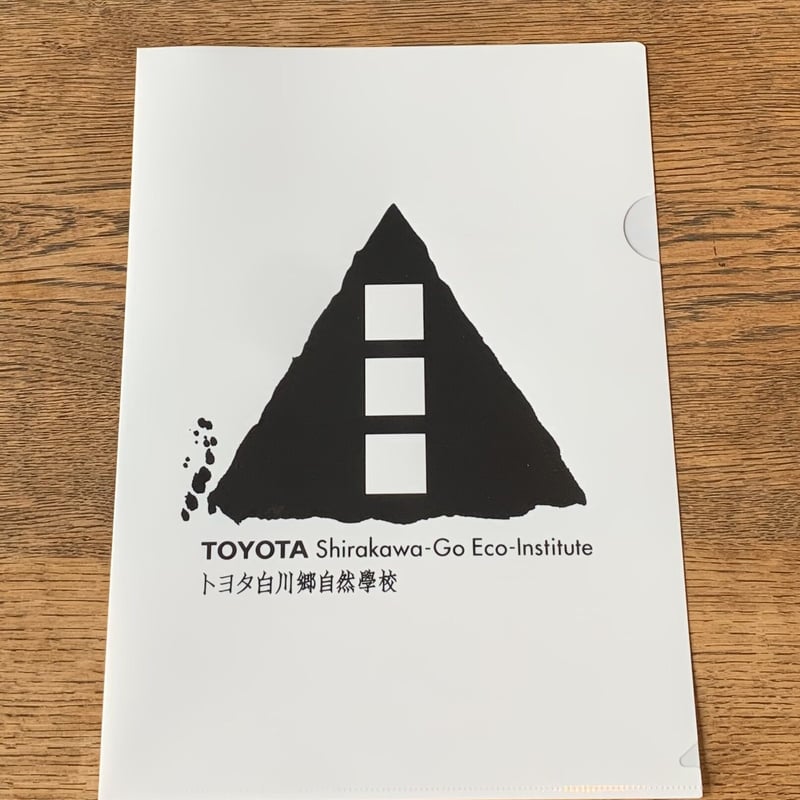 駅カード・クリアファイル オリジナルクリアファイル | トヨタ白川郷自然學校