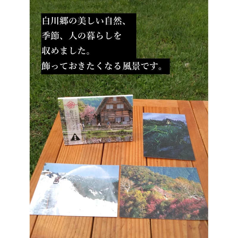 幸福の板はがき 絵はがきブック（ポストカード16枚入） | トヨタ白川郷自然學校