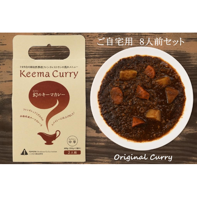 ご自宅用おすすめ】オリジナルカレー8人前セット | トヨタ白川郷自然學校