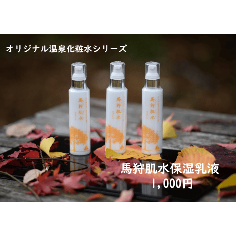 馬狩肌水(まがりはだすい) 保湿乳液 | トヨタ白川郷自然學校