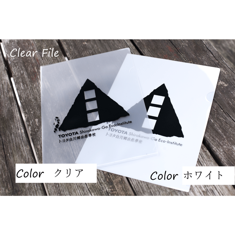オリジナルクリアファイル | トヨタ白川郷自然學校