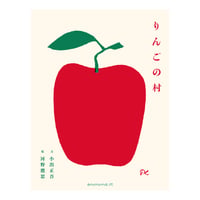 りんごの村　／　文：⼩出正吾　絵：河野鷹思　【857】