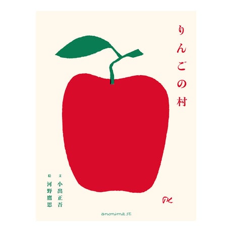 りんごの村　／　文：⼩出正吾　絵：河野鷹思　【857】